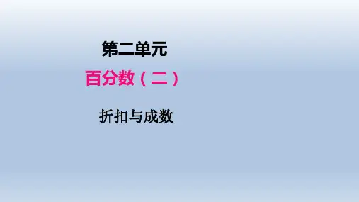 人教版六年级下册数学课件第二单元第一课时折扣与成数