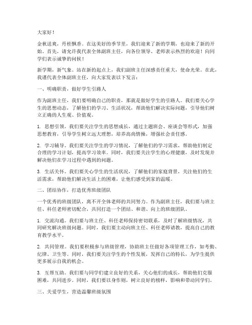开学副班主任发言稿