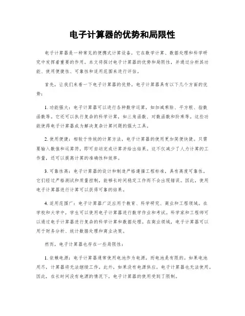 电子计算器的优势和局限性
