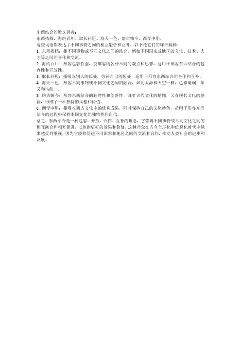 东西结合的近义词