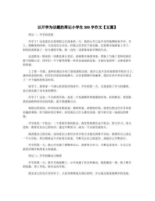 以开学为话题的周记小学生300字作文【五篇】
