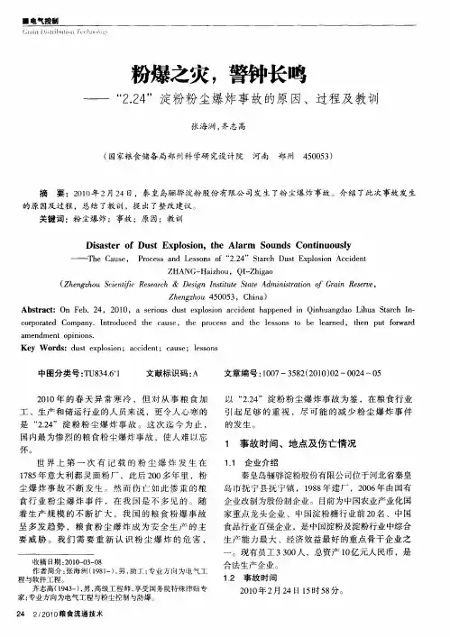 粉爆之灾,警钟长鸣——“2.24”淀粉粉尘爆炸事故的原因、过程及教训