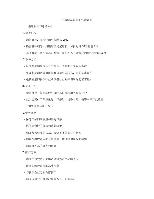 牛肉制品销售工作计划书