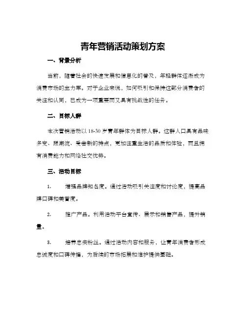 青年营销活动策划方案