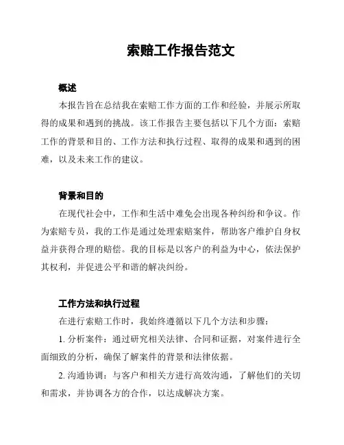 索赔工作报告范文