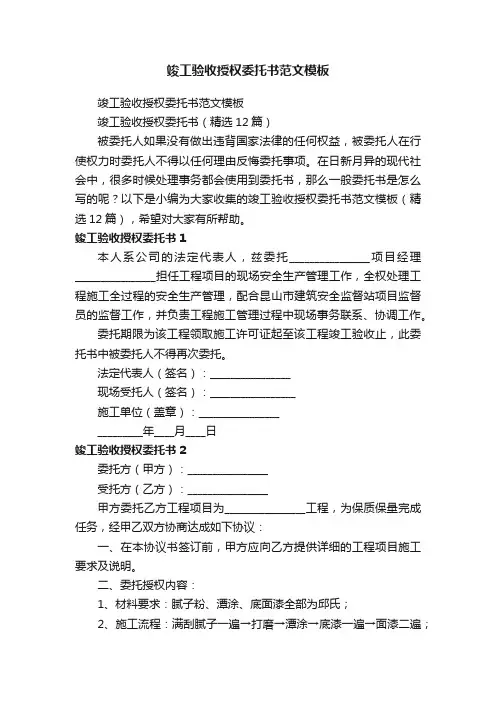 竣工验收授权委托书（精选12篇）