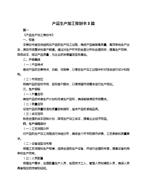 产品生产加工策划书3篇