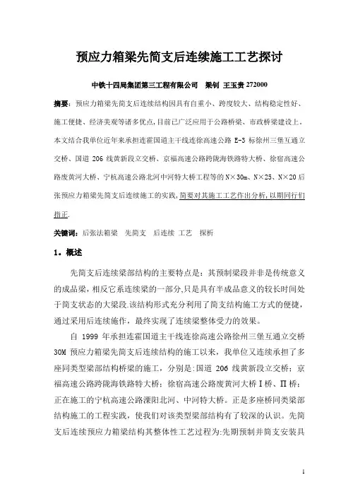 先简支后连续箱梁施工工艺