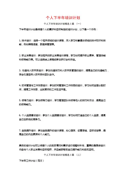 个人下半年培训计划3篇