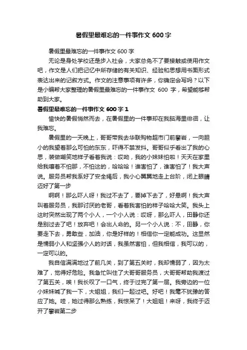 暑假里最难忘的一件事作文600字
