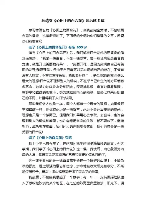 林清玄《心田上的百合花》读后感5篇