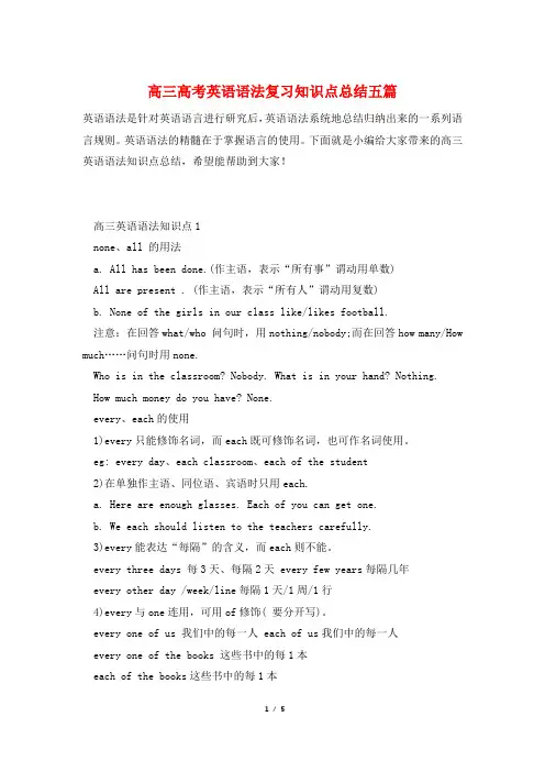 高三高考英语语法复习知识点总结五篇