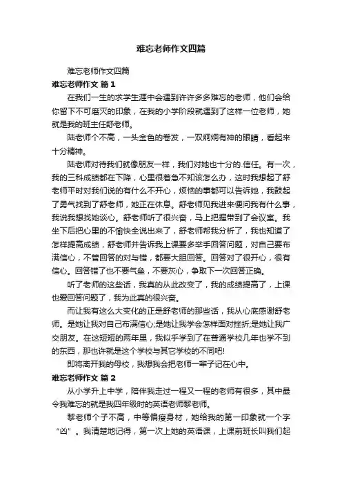 难忘老师作文四篇