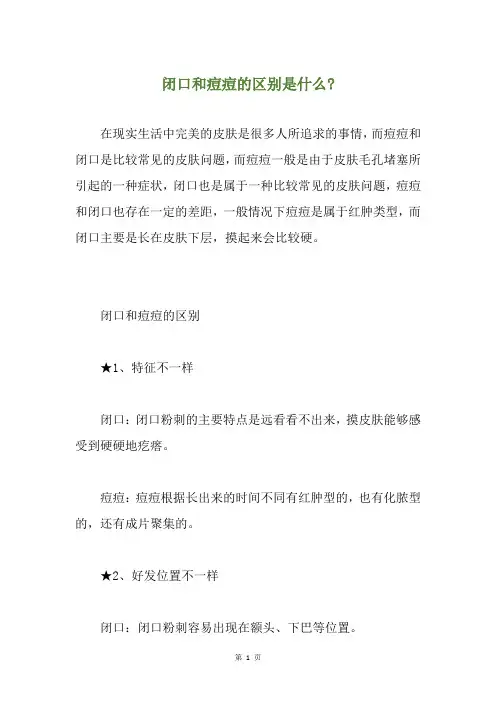 闭口和痘痘的区别是什么-