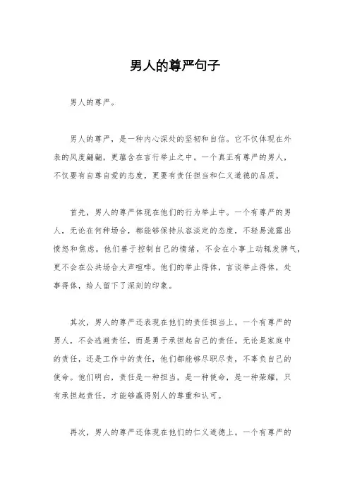 男人的尊严句子