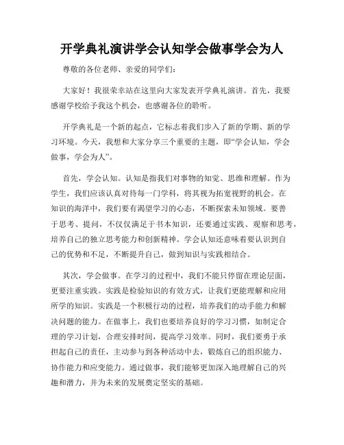 开学典礼演讲学会认知学会做事学会为人