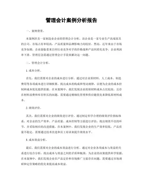 管理会计案例分析报告