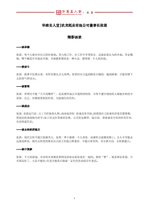 华商名人堂——张茵语录