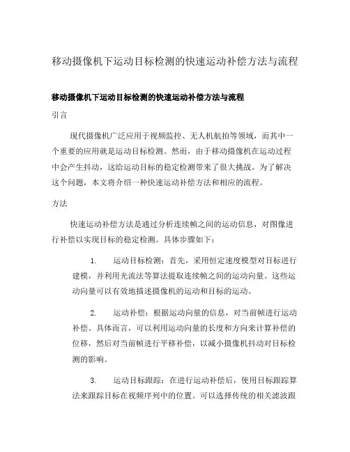 移动摄像机下运动目标检测的快速运动补偿方法与流程