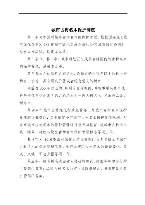 城市古树名木保护制度