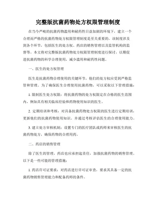 完整版抗菌药物处方权限管理制度