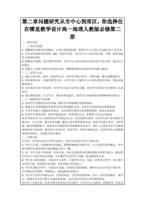第二章问题研究从市中心到郊区,你选择住在哪里教学设计高一地理人教版必修第二册