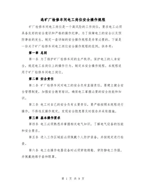 选矿厂检修车间电工岗位安全操作规程（3篇）