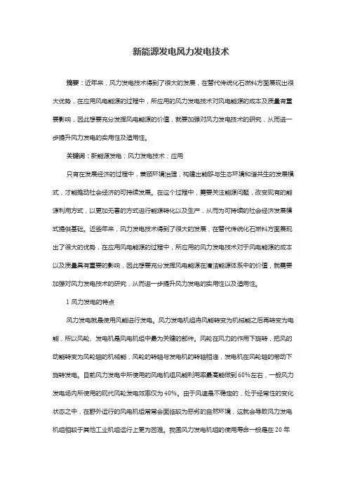 新能源发电风力发电技术