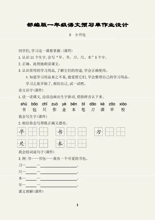 部编版一年级语文上册预习单作业设计(小书包)