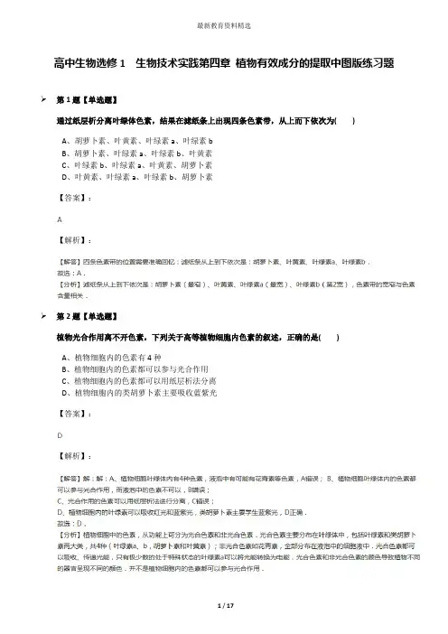 高中生物选修1  生物技术实践第四章 植物有效成分的提取中图版练习题