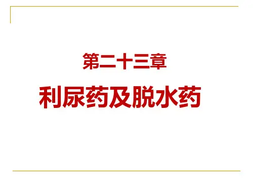 23第二十三章  利尿药和脱水药