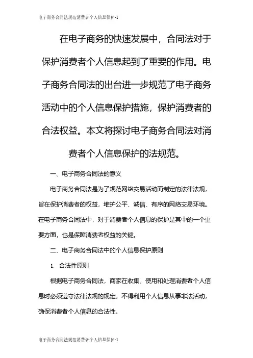 电子商务合同法规范消费者个人信息保护