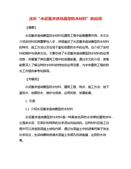 浅谈“水泥基渗透结晶型防水材料”的应用