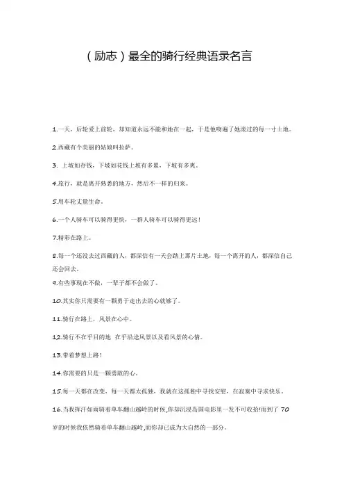 (励志)最全的骑行经典语录名言