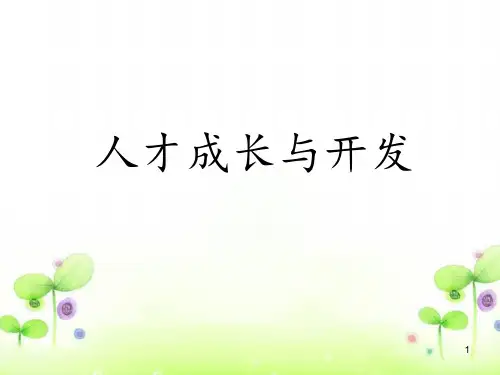 人才成长与开发培训教材(PPT 110页)