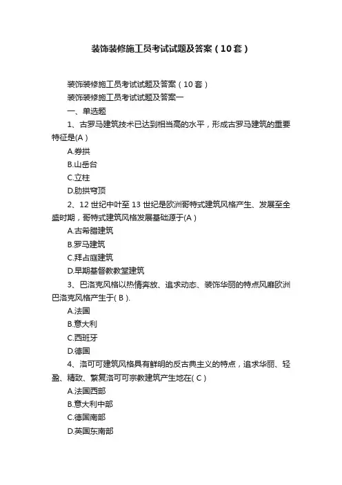 装饰装修施工员考试试题及答案（10套）