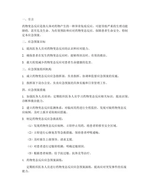 药物变态反应的应急预案