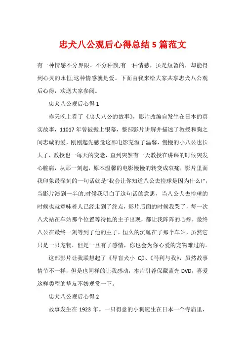 忠犬八公观后心得总结5篇范文