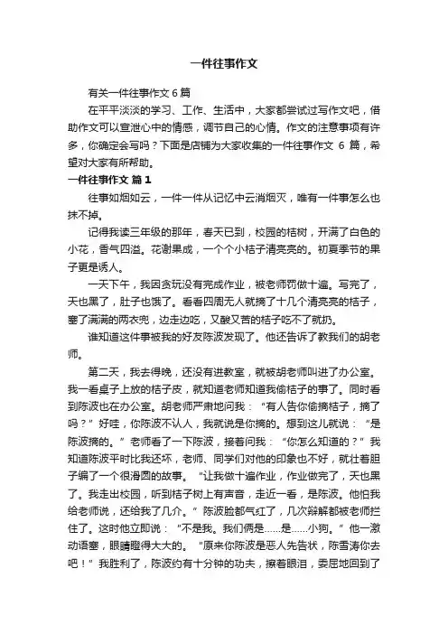 一件往事作文