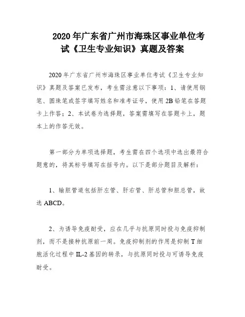 2020年广东省广州市海珠区事业单位考试《卫生专业知识》真题及答案