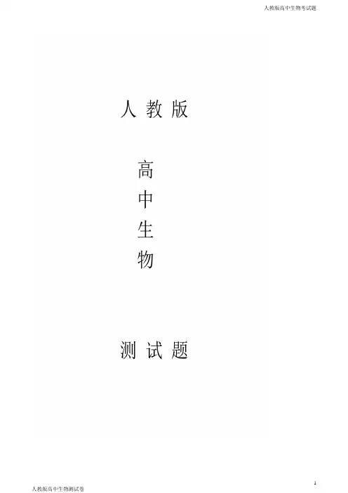 人教版高三上学期生物开学考试试题原卷版