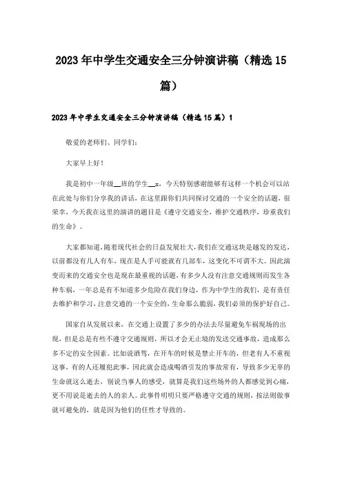 2023年中学生交通安全三分钟演讲稿(精选15篇)