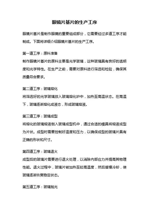 眼镜片基片的生产工序