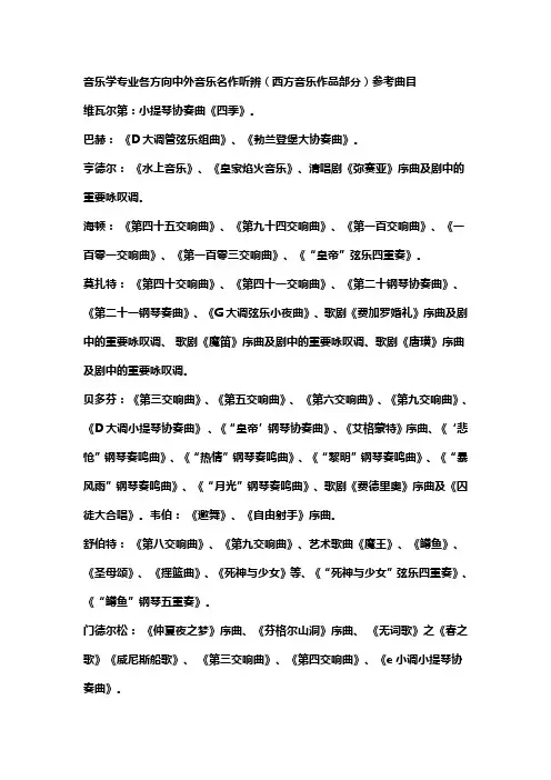 音乐学专业各方向中外音乐名作听辨