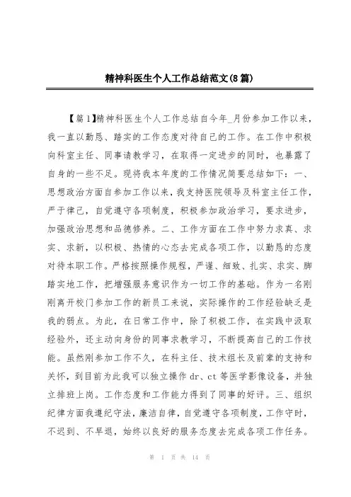 精神科医生个人工作总结范文(8篇)