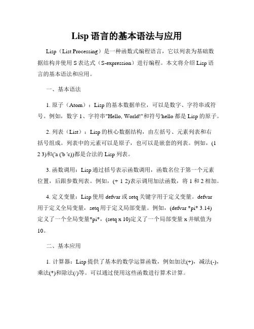 Lisp语言的基本语法与应用