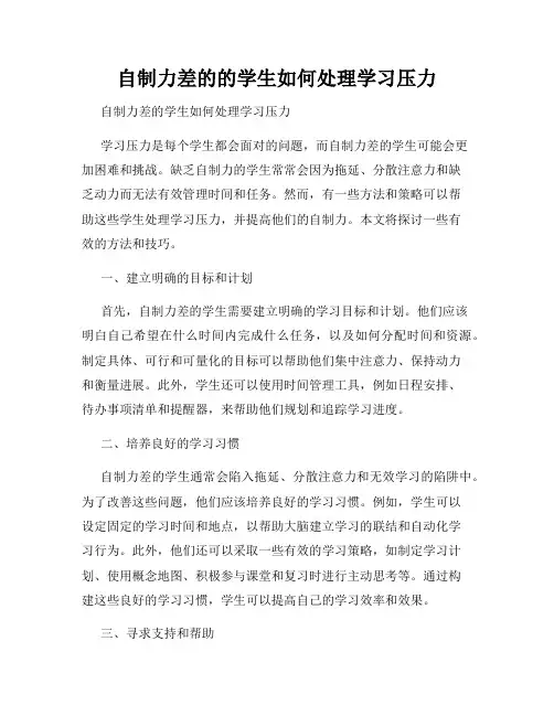 自制力差的的学生如何处理学习压力