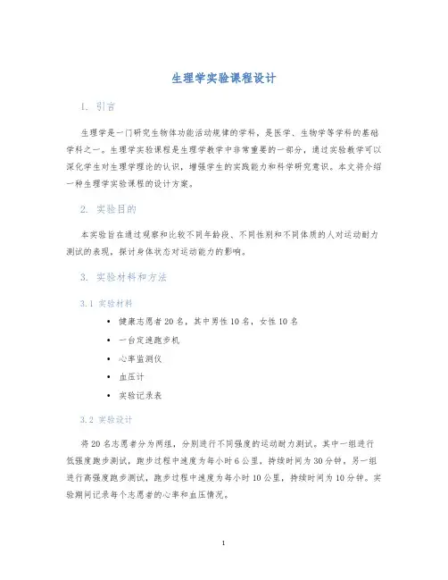 生理学实验课程设计