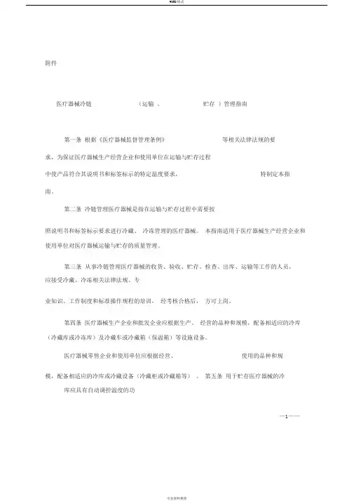 医疗器械冷链(运输、贮存)管理指南