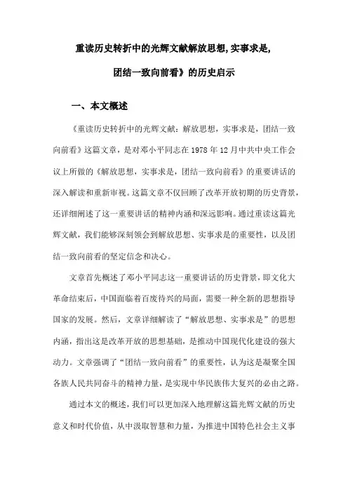 重读历史转折中的光辉文献解放思想,实事求是,团结一致向前看》的历史启示